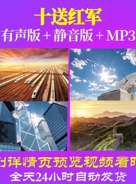 L49671Z十送红军军民团结一家亲文艺视频LED歌曲大合唱背景动态