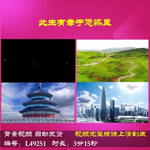 L49251Z此生有幸于您怀里我的祖国中学版朗诵大合唱