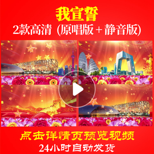 B1104Z我宣誓合唱原版伴奏57LED背景视频大合唱歌曲比赛朗诵制作
