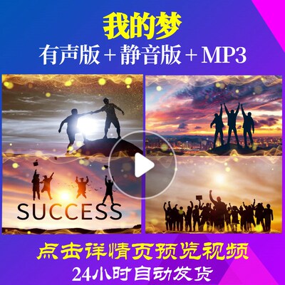 L62684我的梦年会开场视频蛇年企业背景素材LED制作励志梦想成真