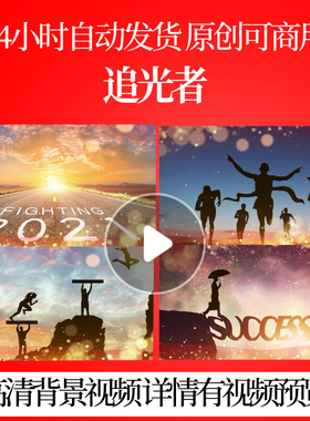 L41720追光者年会背景蛇年视频制作LED舞台成功年终总结大会串烧