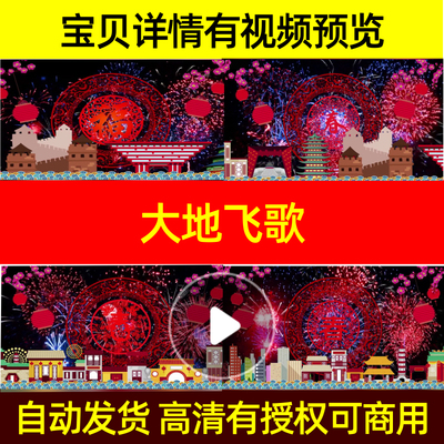 L2157Z大地飞歌宋祖英年会视频背景LED2025蛇年节目预告片典礼le
