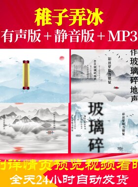 L46193Z稚子弄冰 宋 杨万里唐诗led古诗背景视频水墨片头串烧宋