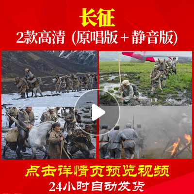B1141Z长征七律红军不怕远征难长征组歌晚会背景LED视频大合唱歌
