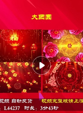 L44237大团圆年会开场素材蛇年晚会过年春节LED2025背景视频年会