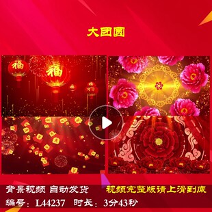 L44237大团圆年会开场素材蛇年晚会过年春节LED2025背景视频年会
