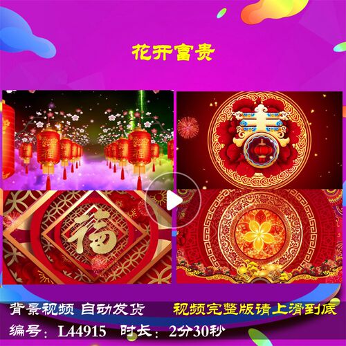 L44915花开富贵年会开场蛇年舞台LED过年歌曲2025春节视频背景202