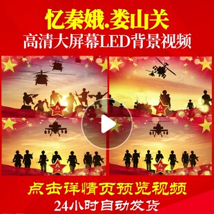 L18661忆秦娥.娄山关视频军旅歌曲配乐背景儿童串烧MV素材中小学