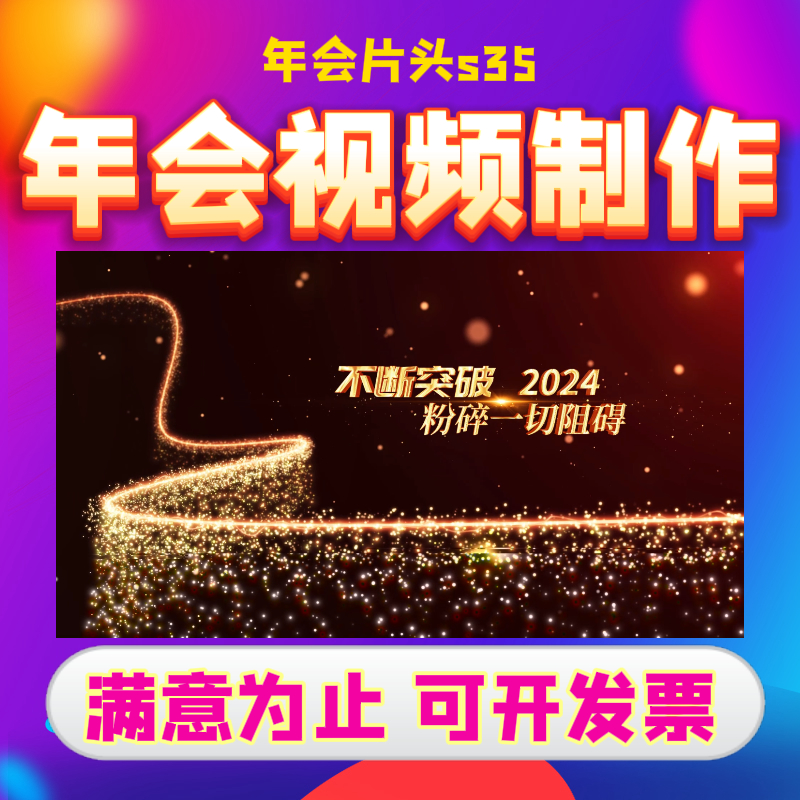 年会视频年会片头s35活动策划回顾视频制作企业年会周年庆视