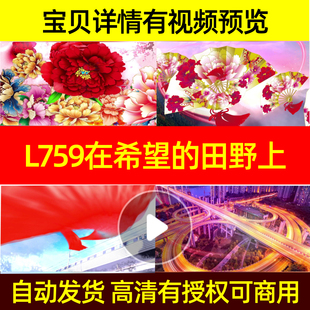 L759在希望的田野上背景视频LED舞蹈制作合唱制作舞美MV