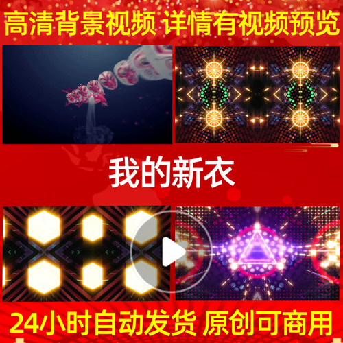 B074我的新衣背景视频LED素材舞台开头歌舞动感大屏幕片头led背景