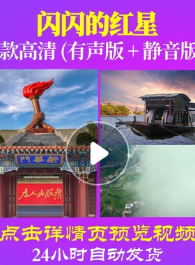 L48048闪闪的红星大合唱歌曲比赛背景视频LED动态视频素材唱红歌l