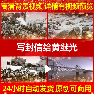 L39960写封信给黄继光视频抗美援朝背景LED高清大屏幕串烧MVled背