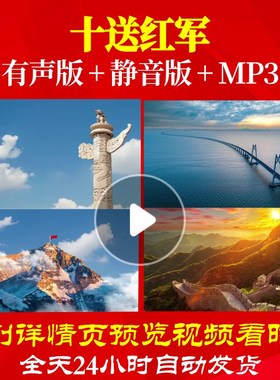 L49671十送红军大合唱歌曲视频LED背景素材舞美大屏幕舞台儿童朗