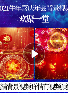 L44285欢聚一堂LED视频背景素材过年春节晚会年会开场牛气十足新