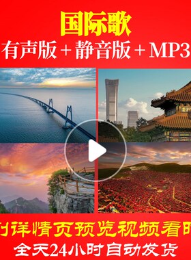 L49610国际歌LED视频背景大合唱歌曲素材表演出制作配乐led成品背