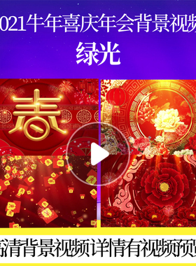 L44380绿光素材年会开场过年晚会背景视频春节LED舞台模板2025新