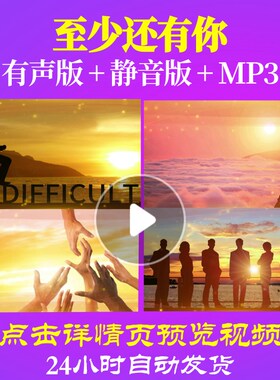 L63147至少还有你制作企业LED背景素材励志蛇年年会开场视频年会