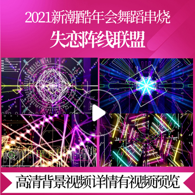 L45733失恋阵线联盟背景视频年会舞蹈串烧LED年会方案年终总结大