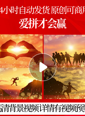 L40437爱拼才会赢视频制作2025蛇年年会LED背景MV喜庆高清片头节