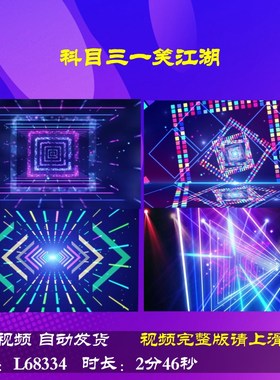 L68334科目三一笑江湖LED大屏幕视频背景舞蹈一笑江湖科目三年会