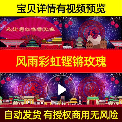 L2334风雨彩虹铿锵玫瑰2025视频年会背景蛇年LED企业歌舞预告片动