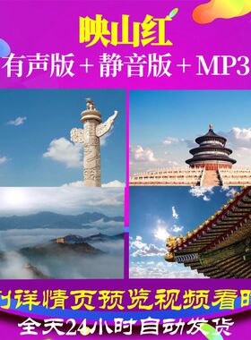 L49808Z映山红黄英凤舞九天加dj串烧背景歌曲视频大合唱LED高清