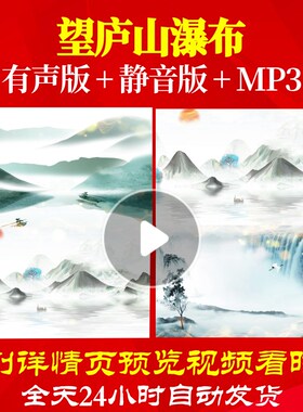 L67064Z望庐山瀑布LED视频诗歌朗诵背景音乐伴奏配乐中小学生舞台