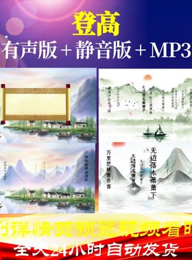 L35742登高背景古诗视频led水墨唐诗合唱高清成品六一年会小学制