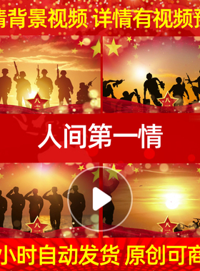 L18564人间第一情LED视频八一红歌背景建军节高清舞蹈背景素材大