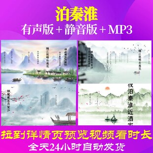 L35720泊秦淮唐诗水墨led背景古诗视频舞美成品制作开头六一舞台