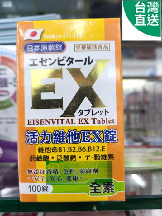 台湾门市直邮 活力维他EX锭  维他命B1 B2 B6 B12  满2盒免邮
