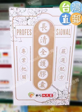 台湾直邮发出 长清全护胶囊 华佗扶元堂 30颗 满2盒可包邮