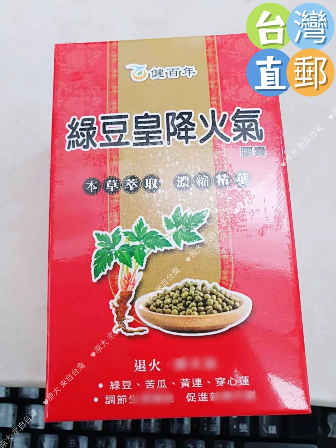 台灣直郵 健百年綠豆皇降火氣 60粒 滿2盒才包郵
