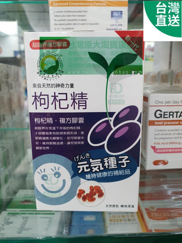 台灣门市直郵 元气种子枸杞精 枸杞精膠囊 60粒 滿2件免郵
