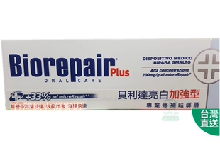 台灣門店直郵 Biorepair 貝利達牙膏 亮白加強型  意大利進口