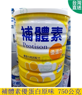 台灣实体门店直邮 补体素優蛋白 Protison 原味 高鈣配方 750公克