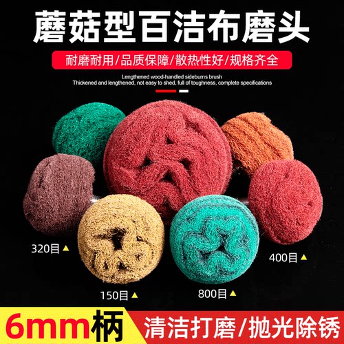 百洁布磨头蘑菇型除锈打磨头