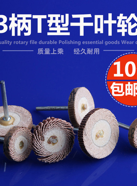 T型带柄百叶轮3mm柄百叶磨头砂纸轮打磨抛光轮千叶轮电磨头
