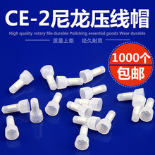 1000只 CE2 接线端子电线连接器快速接线头帽 尼龙阻燃 包 压线帽