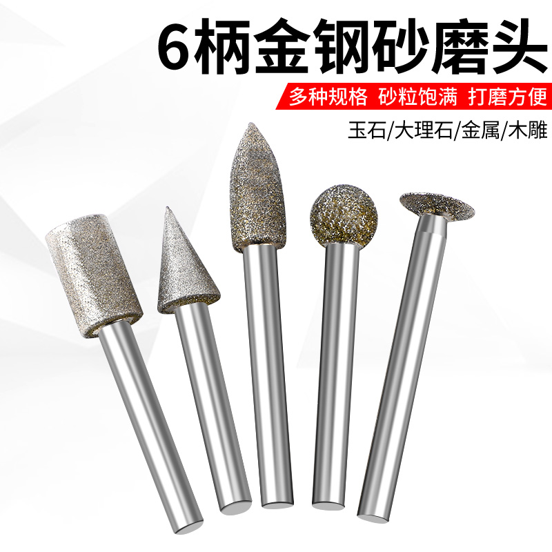 6mm柄金刚石细砂 圆柱型 锥型 磨头电磨机磨头石头玉石去皮雕刻刀