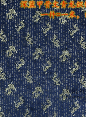 深藏蓝色甲骨文青龙织锦缎布料/cos古装唐装/传统中国风童装书法