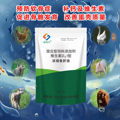 鱼肝油猪牛羊鸡鸭鹅补充维生素d兽用添加剂补钙软瘫多产糕多维