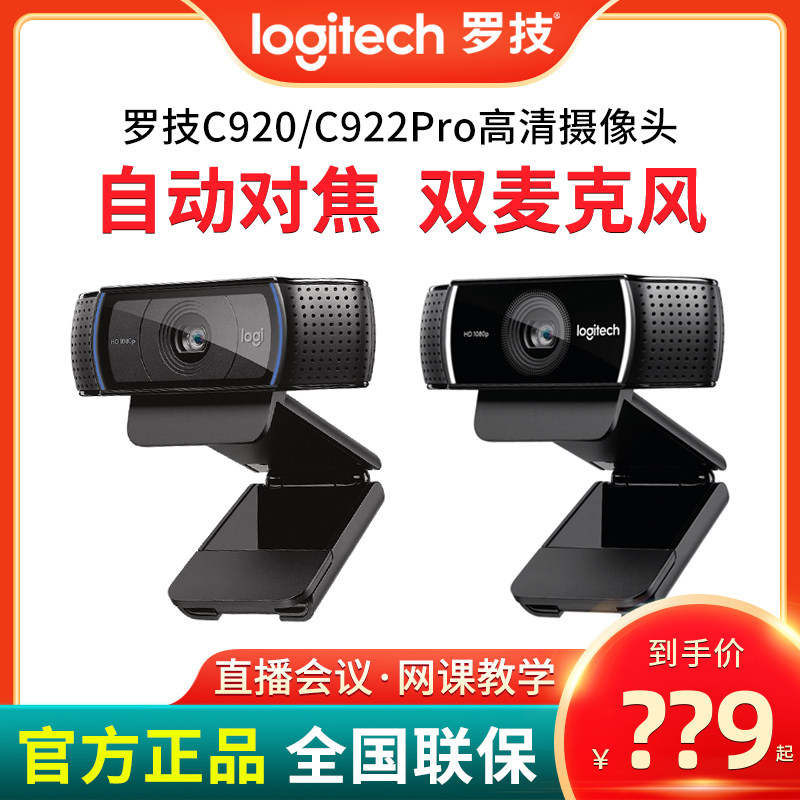 罗技C920920E高清摄像头娱乐直播显瘦主播电脑笔记本通用美颜显瘦