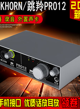 Buckhorn/跳羚PRO12外置声卡升级版台式笔记本专用直播套装录音麦