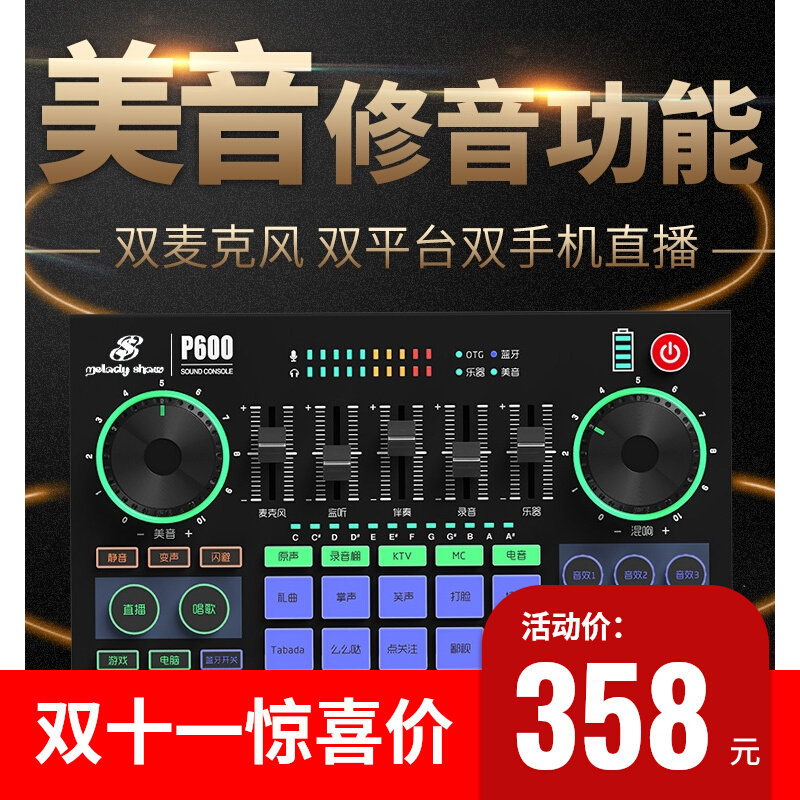 美音秀秀P600pro手机声卡唱歌专用网红抖音快手直播录音主播套装使用感如何?