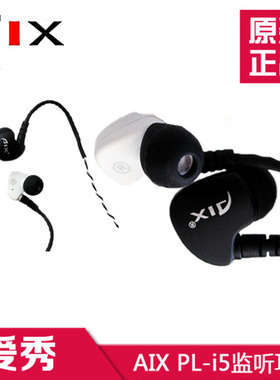 爱秀 AIX PL-i5有线耳塞立体入耳式专业耳塞直播运动电脑K歌耳机