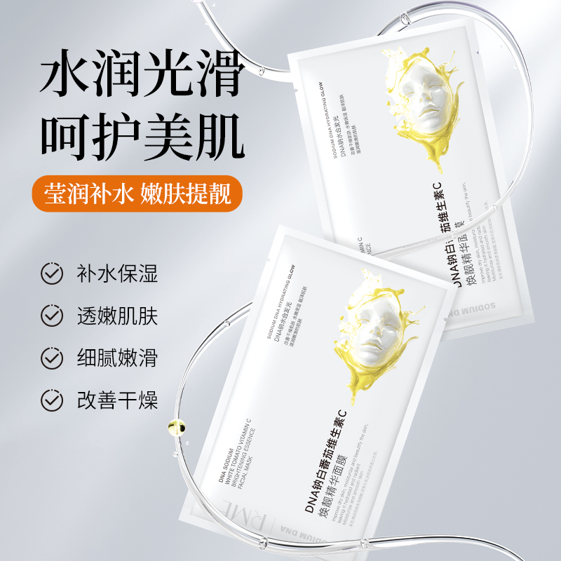 DNA钠白番茄维生素C焕靓精华面膜