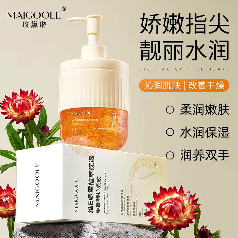 MAIGOOLE维E多重植萃保湿手部特护凝胶水润保湿滋润防干裂护手霜