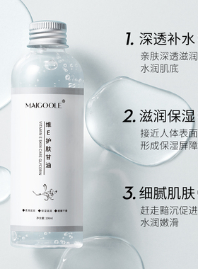 MAIGOOLE补水保湿维E护肤甘油
